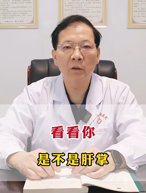 肝病科主任医师详解肝掌,看看你是不是