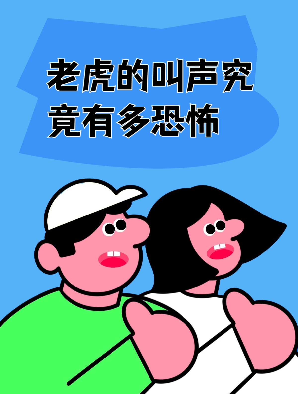 老虎的叫声究竟有多恐怖