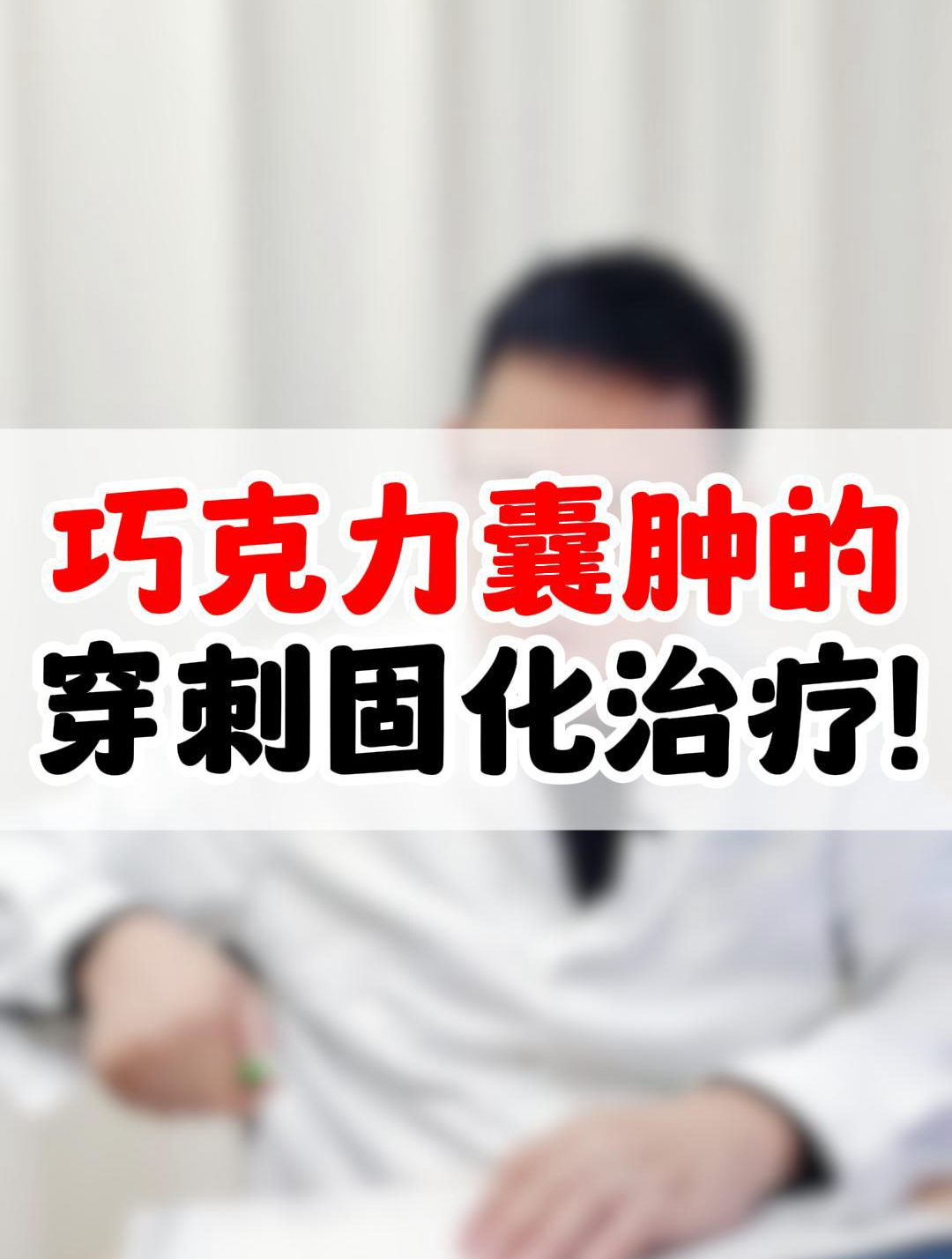 巧克力囊肿的穿刺固化治疗!