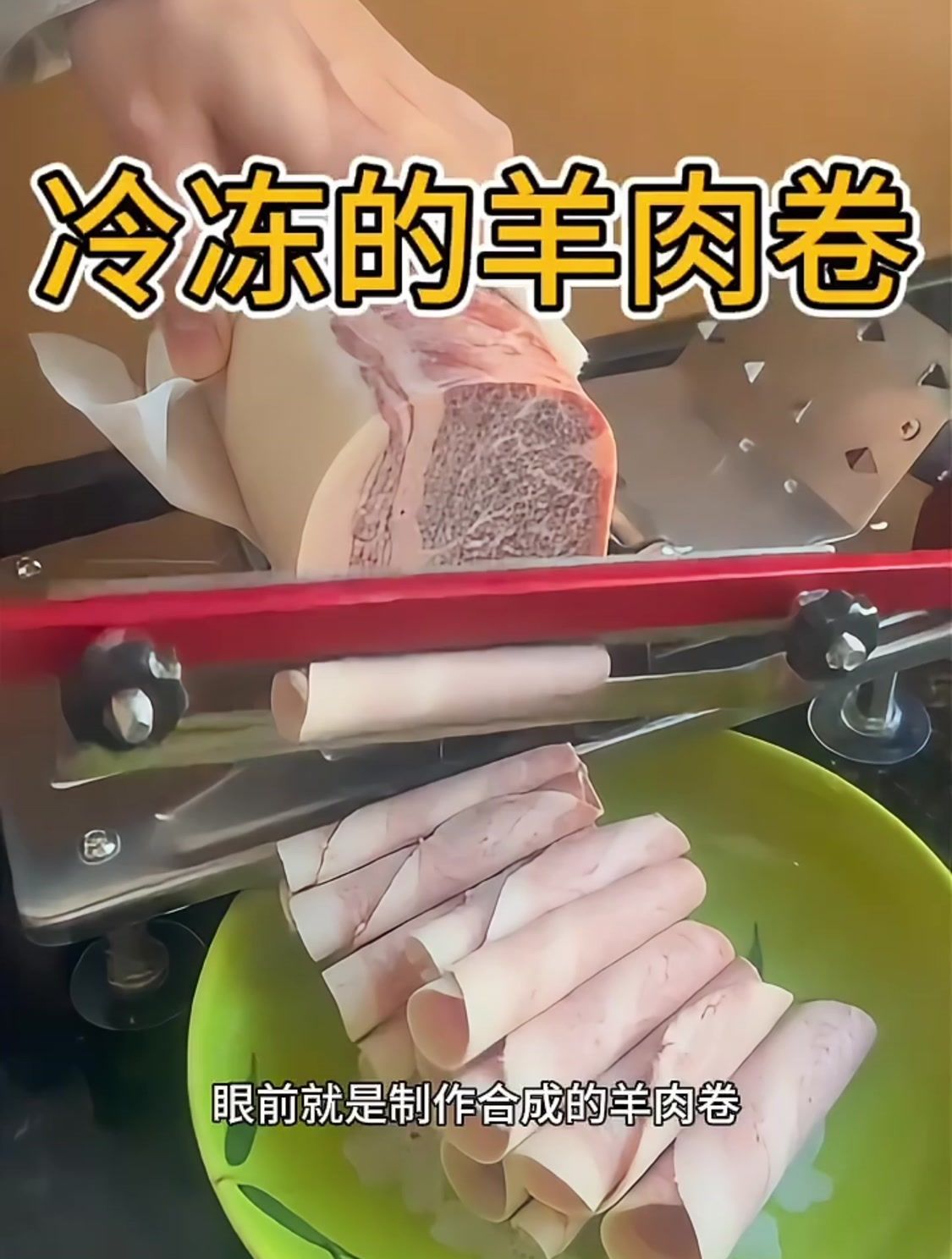 合成的羊肉卷,味道尝不出来的!