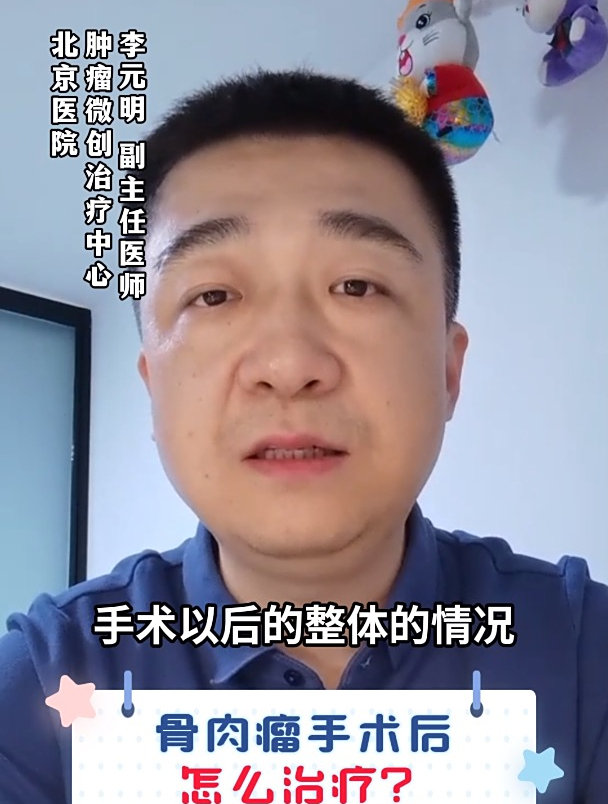 骨肉瘤手术后怎么治疗?