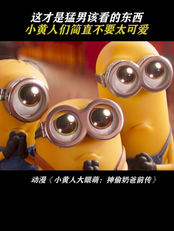 小黄人大眼萌:神偷奶爸前传 这才是猛男该看的东西