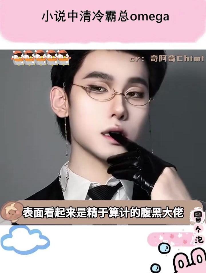小说里冷心冷情的霸总omega!这反差感谁懂!