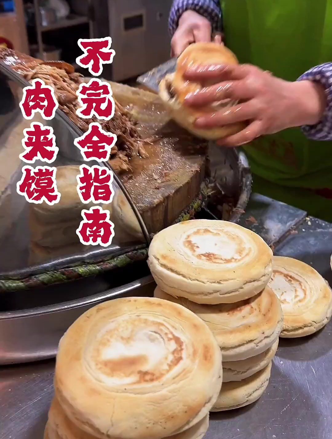 西安潼关肉夹馍,肉夹馍的不完全指南
