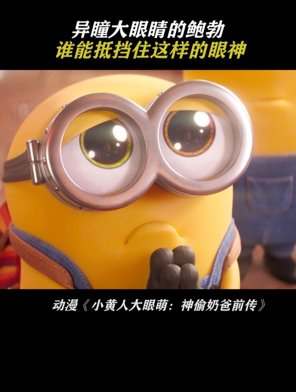 小黄人大眼萌:神偷奶爸前传 原来小鲍勃是异瞳