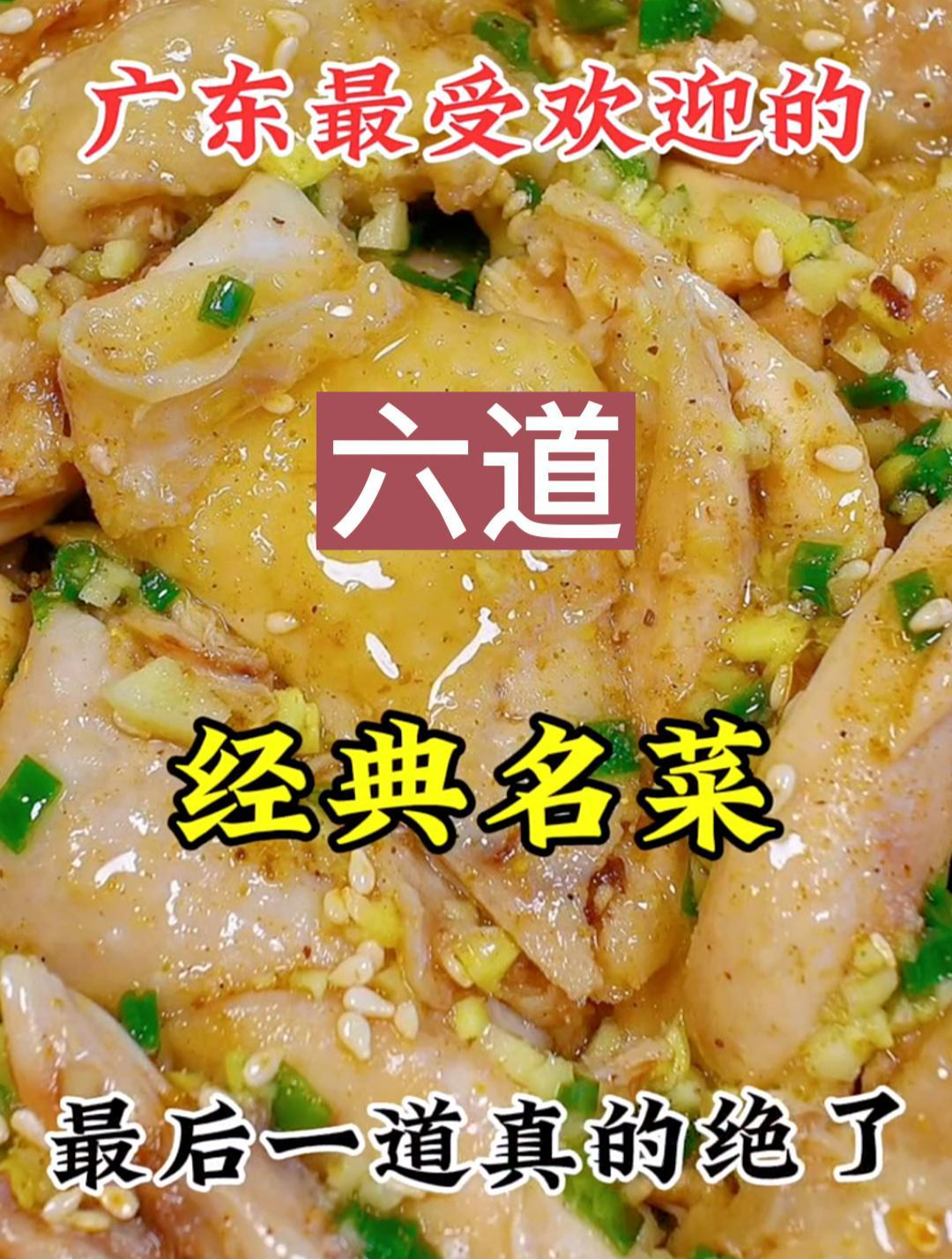 广东最受欢迎的六道经典名菜