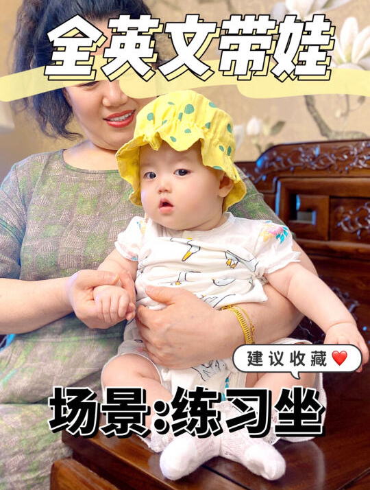 英文带娃10/练习坐/宝宝练坐的英文怎么说