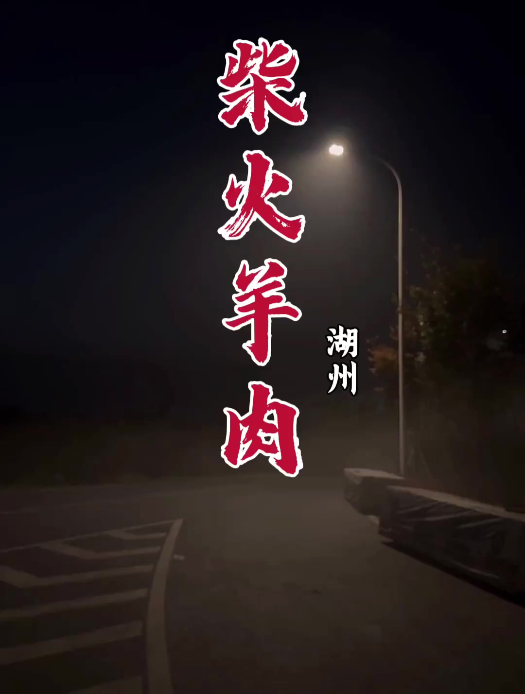 湖州美食羊肉,双林镇,江南柴火红烧羊肉