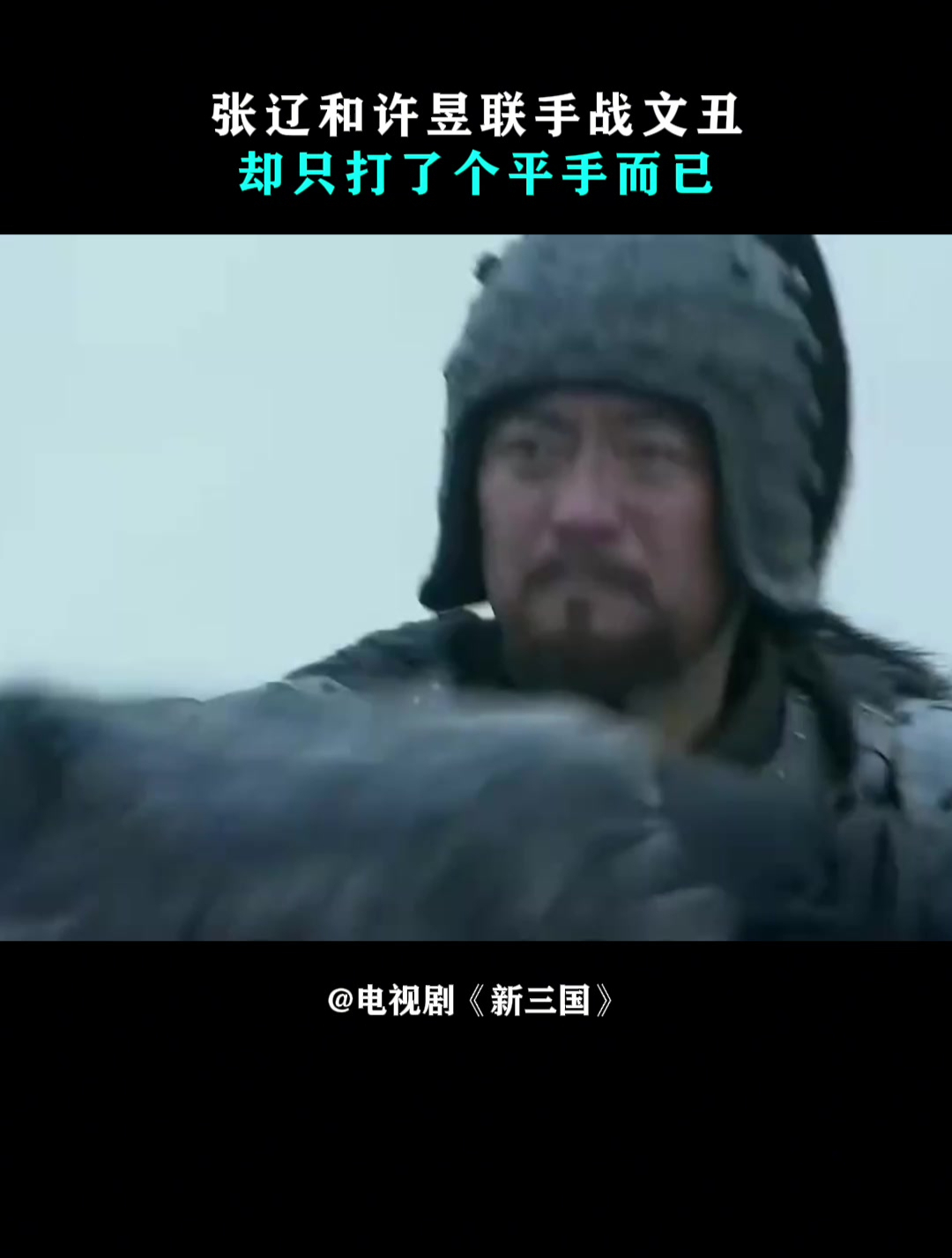 新三国:张辽和许昱联手战文丑,却只打了个平手而已