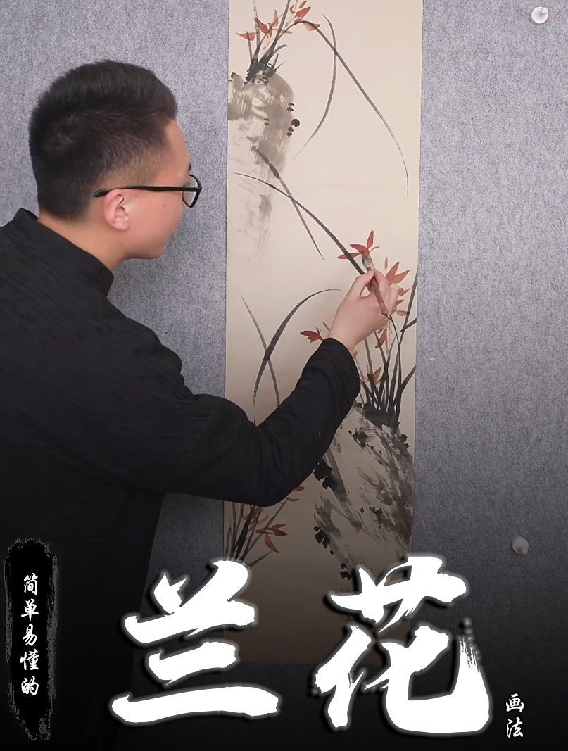 孙老师国画教学:简单易懂的兰花画法