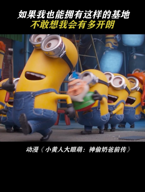 小黄人大眼萌:神偷奶爸前传 好多好多小黄人