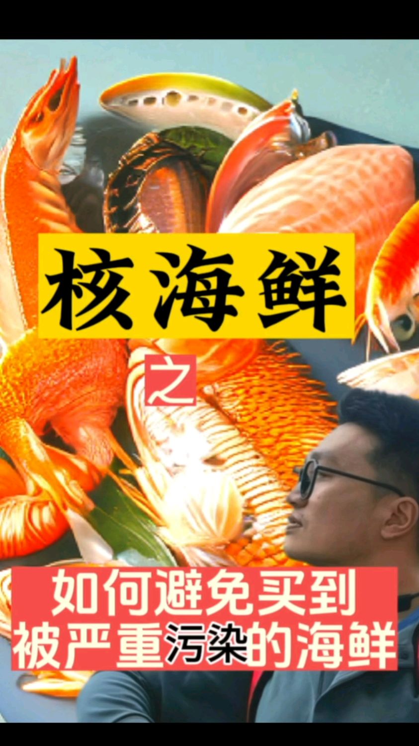 如何避免买到被核污染的海鲜?