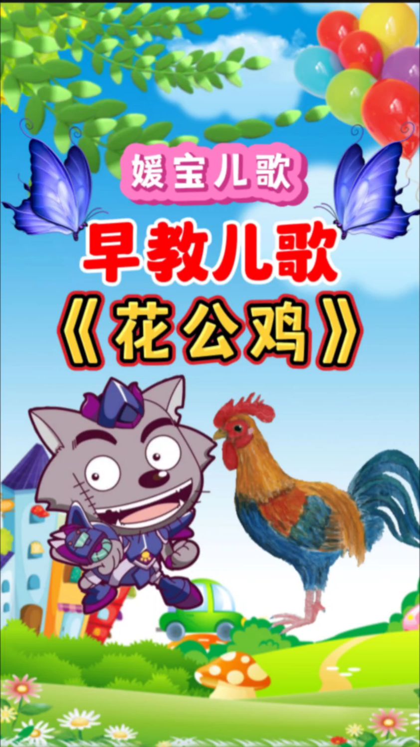 早教儿歌《花公鸡》