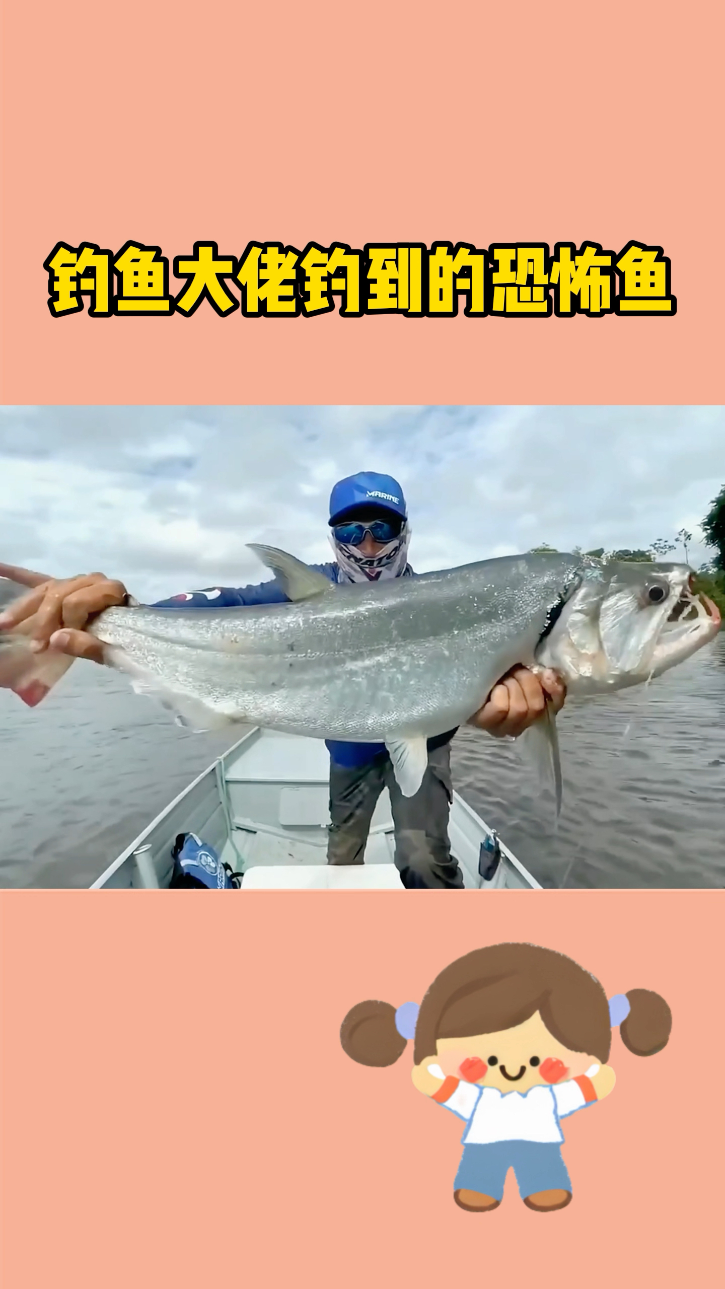 钓鱼大佬钓到的恐怖鱼 见到都要腿软了