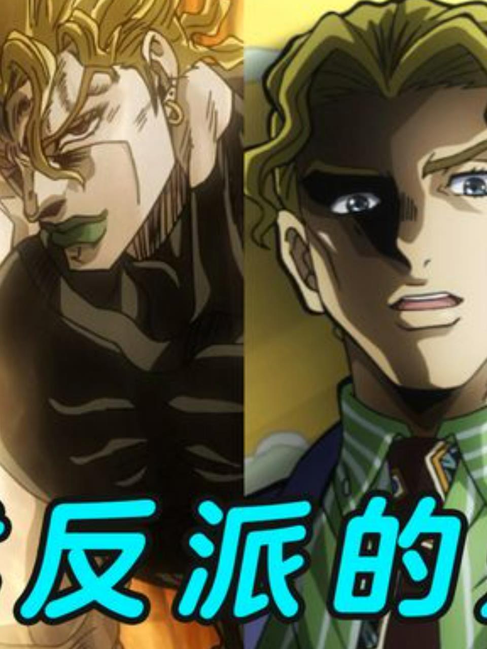 荒木非吕业:JOJO历代反派塑造的艺术与时尚完美融合2