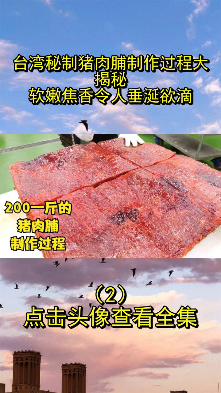 台湾秘制猪肉脯制作过程大揭秘,软嫩焦香令人垂涎欲滴!2