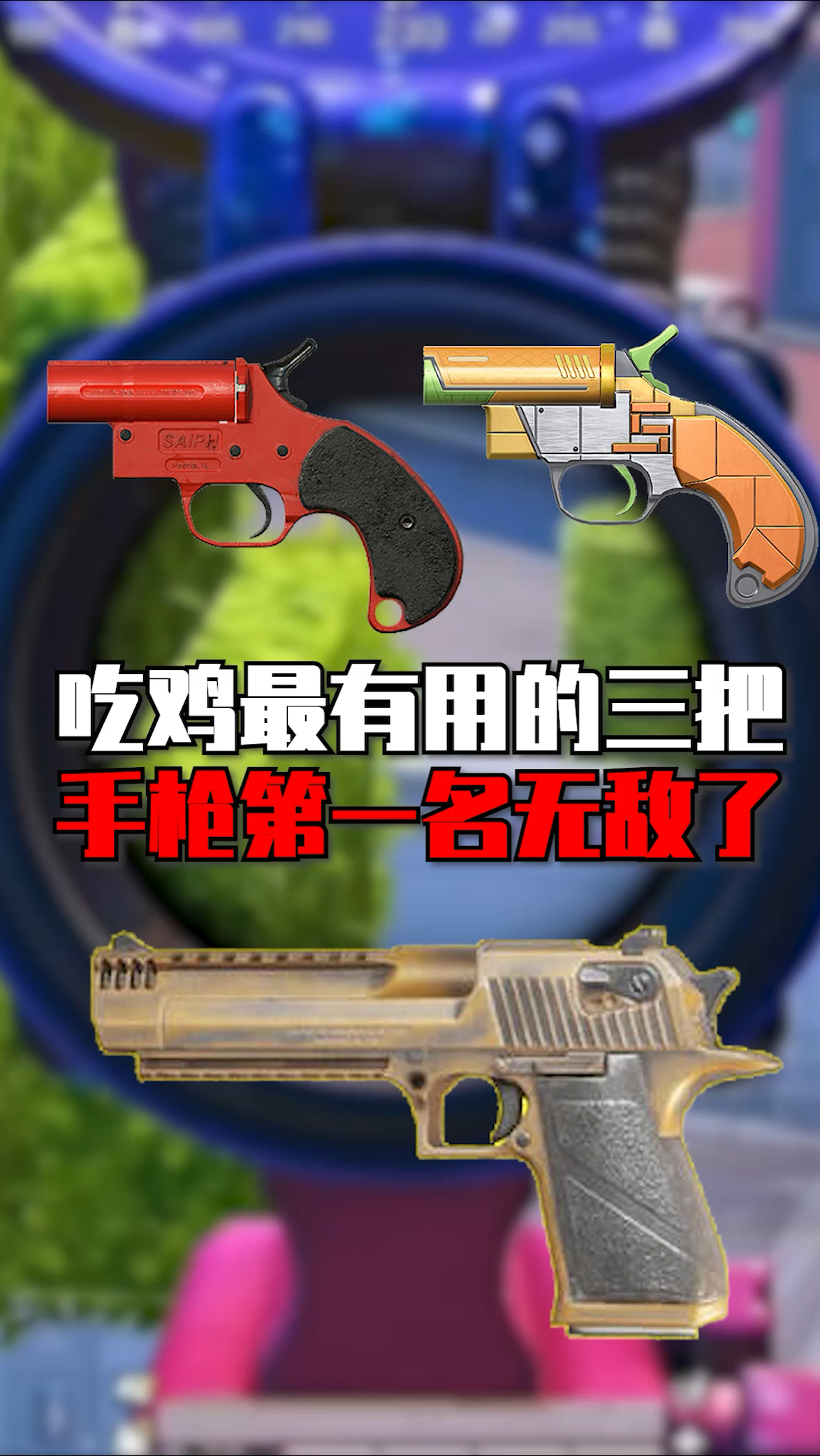 吃鸡最有用的三把手枪,你们都知道吗