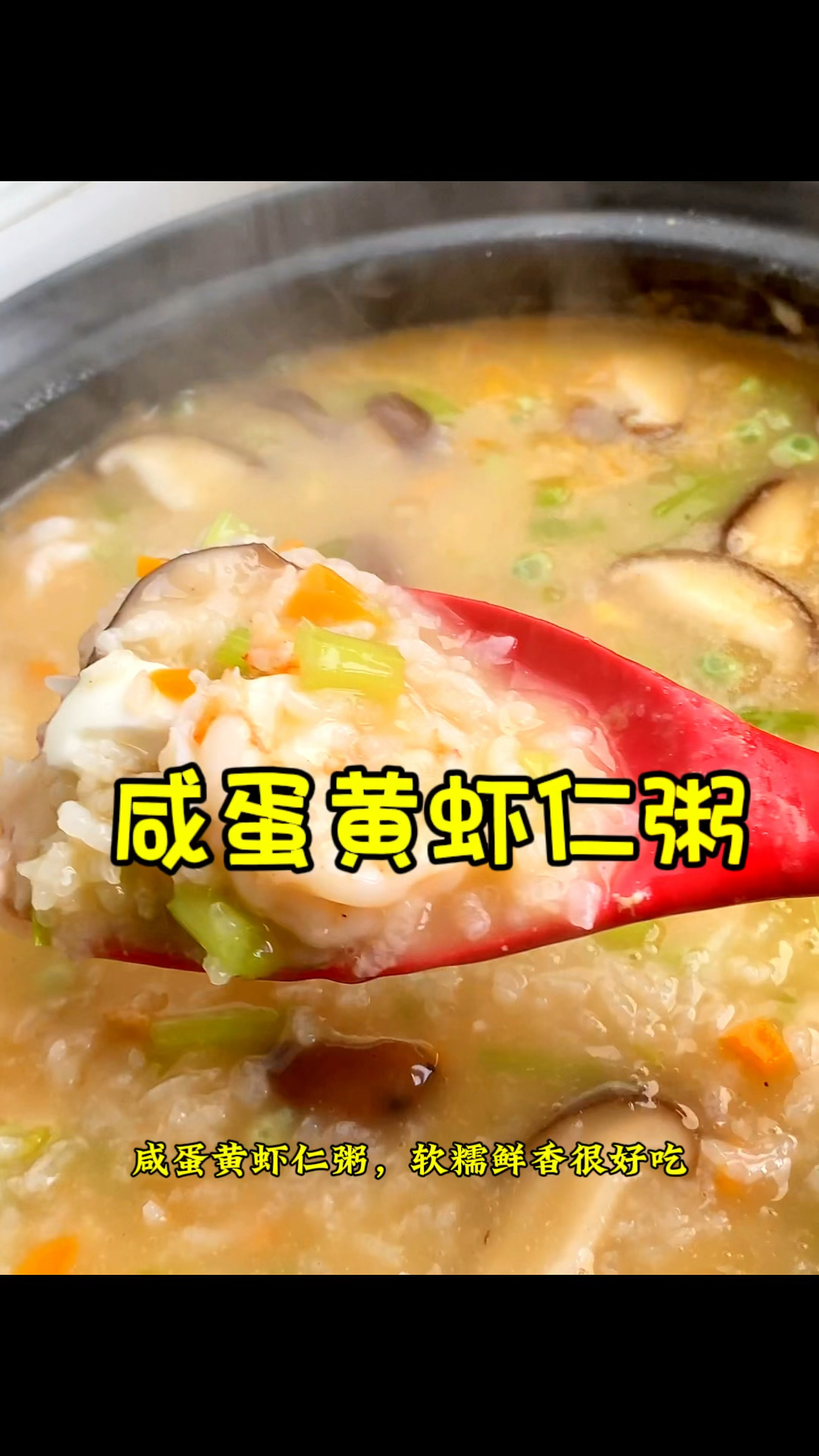 咸蛋黄虾仁粥,这样做软糯鲜香,特别好吃