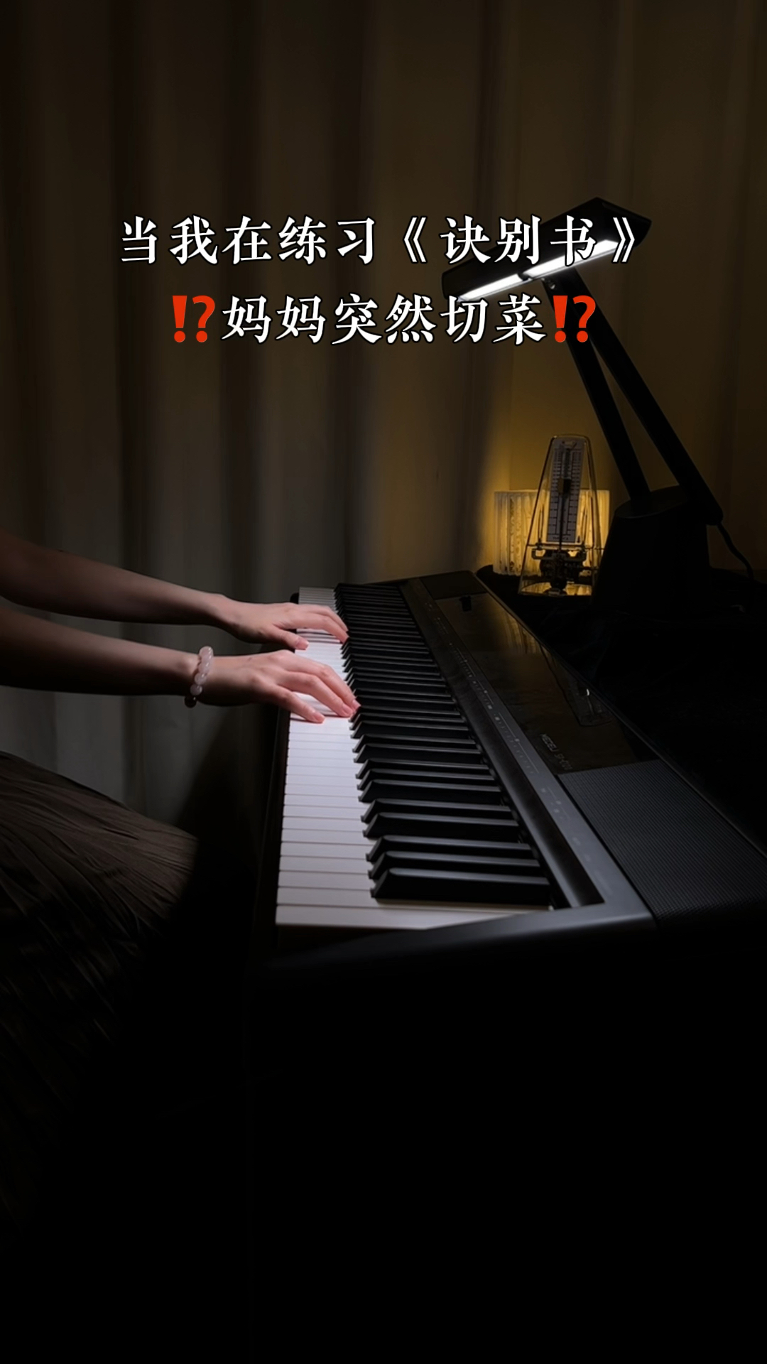 当我在练习《诀别书》,妈妈突然切菜,这不比节拍器好使!