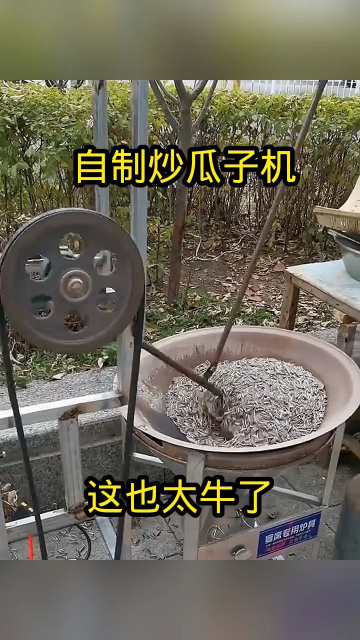 自制炒瓜子机,这也太牛了!