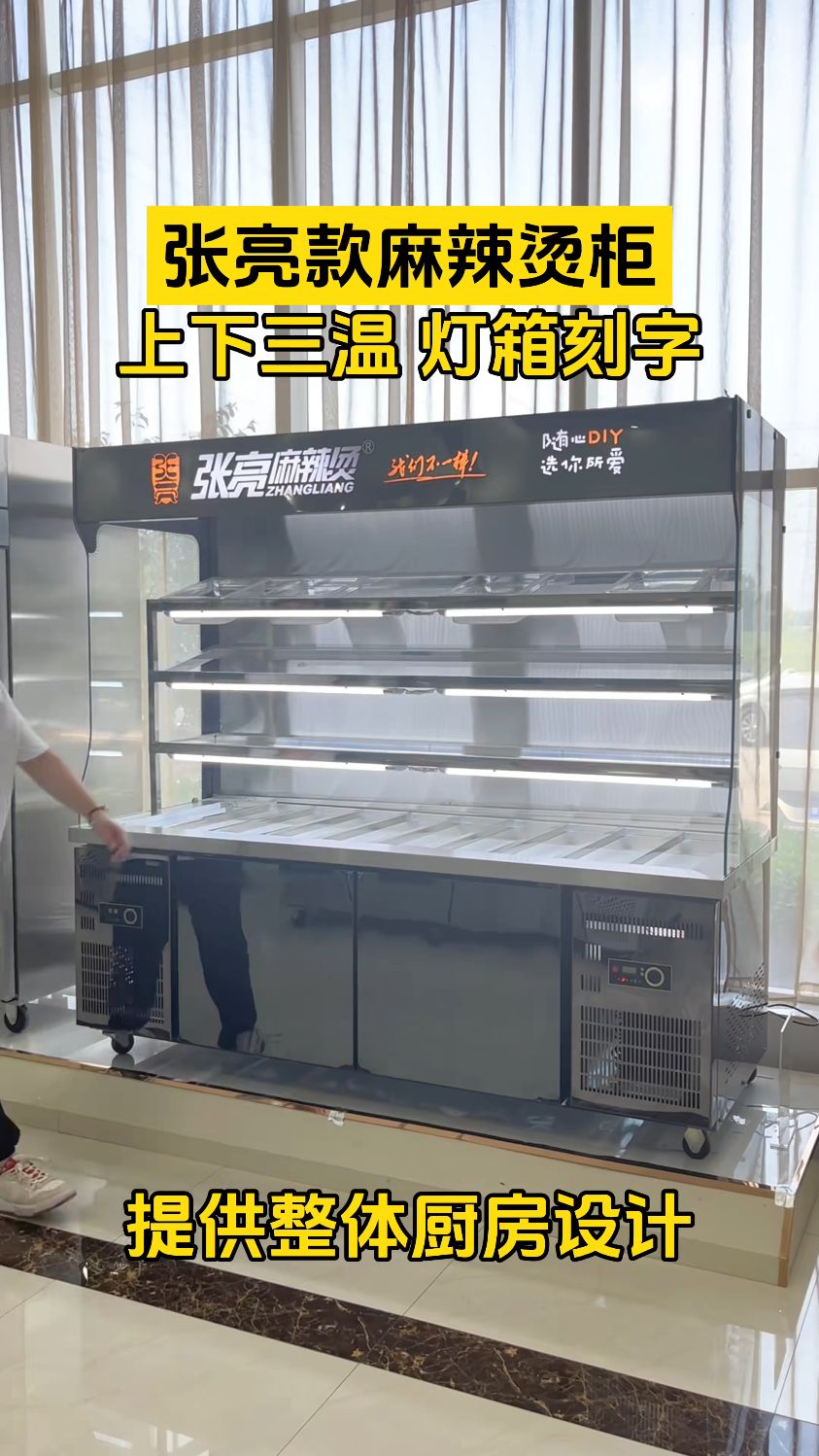 上下三温麻辣烫展示柜