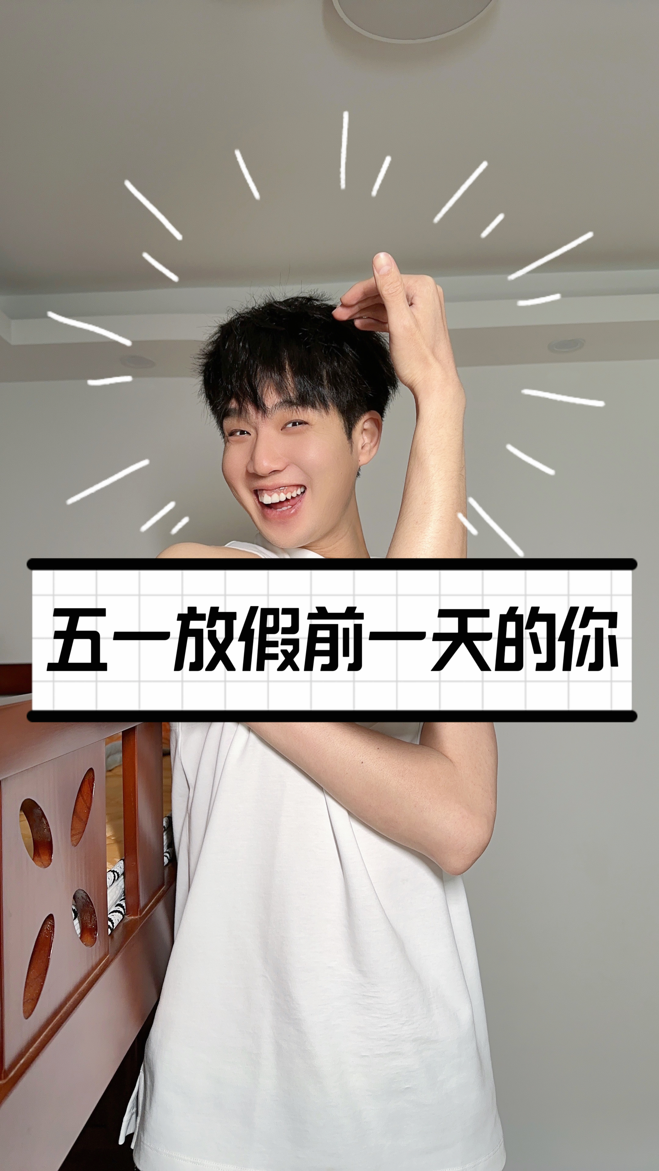 这是不是放假前一天的你