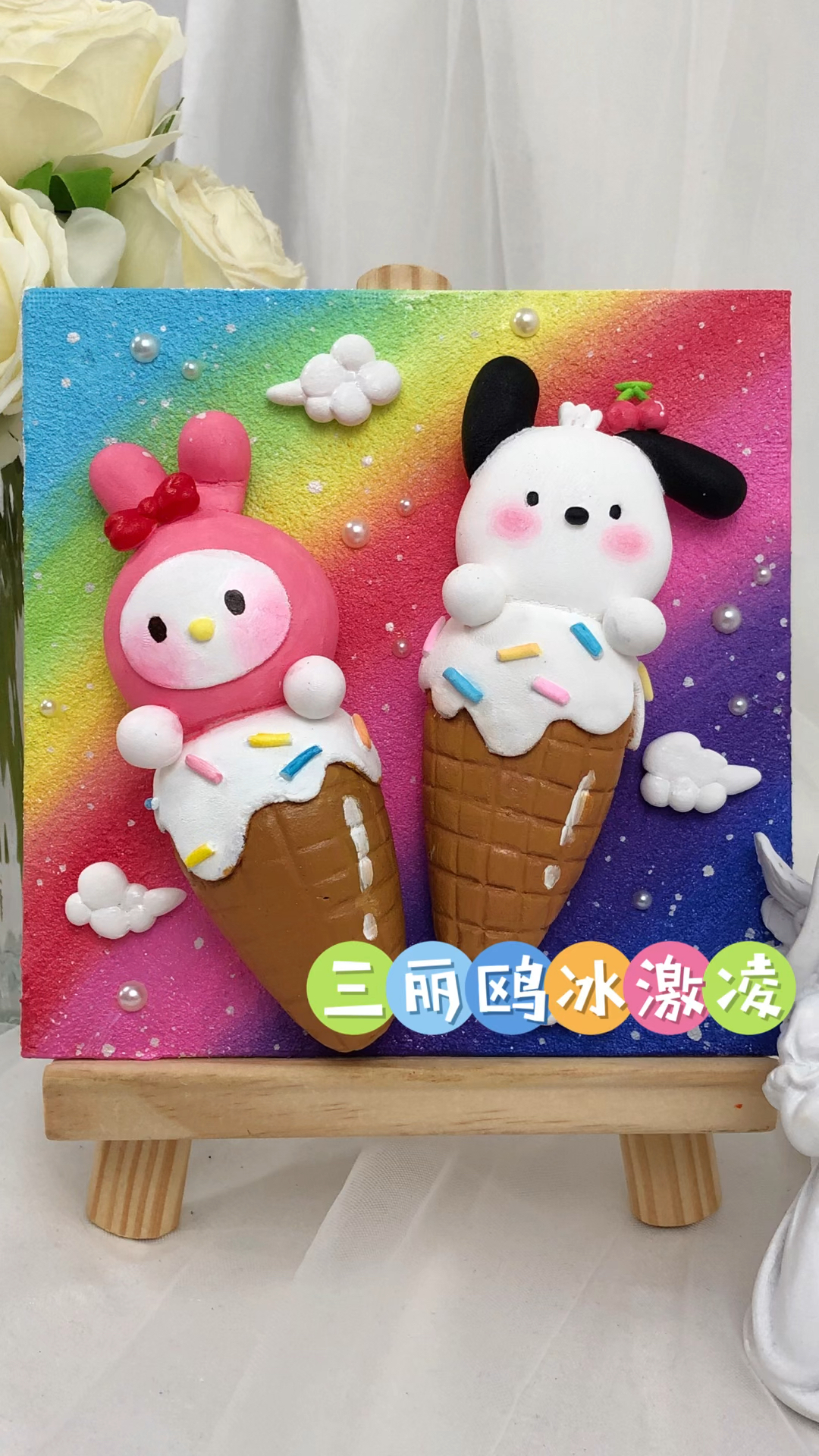 这个粘土做的三丽鸥冰激凌好美味呀!大家都来瞧瞧