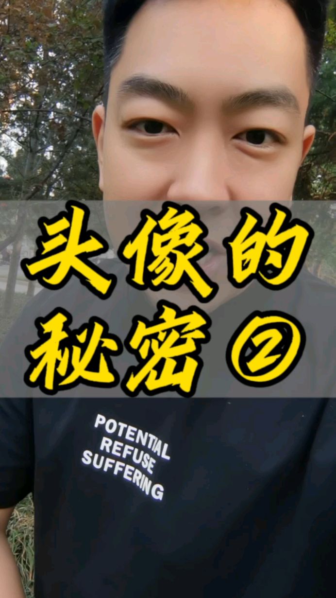 关于头像的秘密二