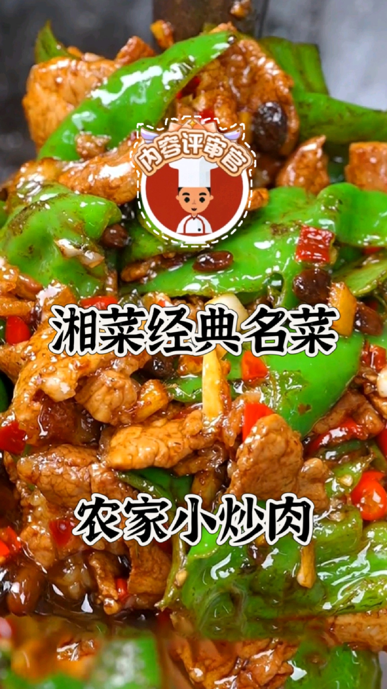 【今日分享】湘菜经典名菜-农家小炒肉