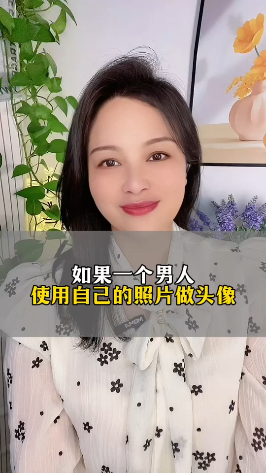 如果一个男人使用自己的照片做头像