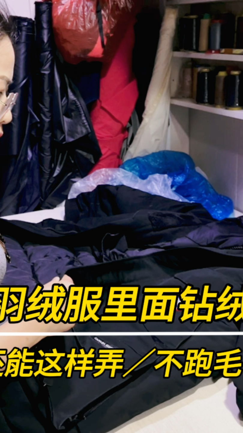 大鹅羽绒服里面钻绒跑毛还能这么弄