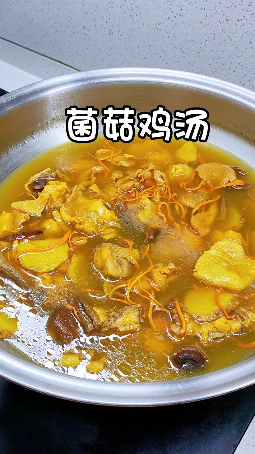 家里有老婆孩子的,经常给他们煲菌菇鸡汤,菌香浓郁,汤鲜味美!#菌菇鸡汤#美食#家常菜
