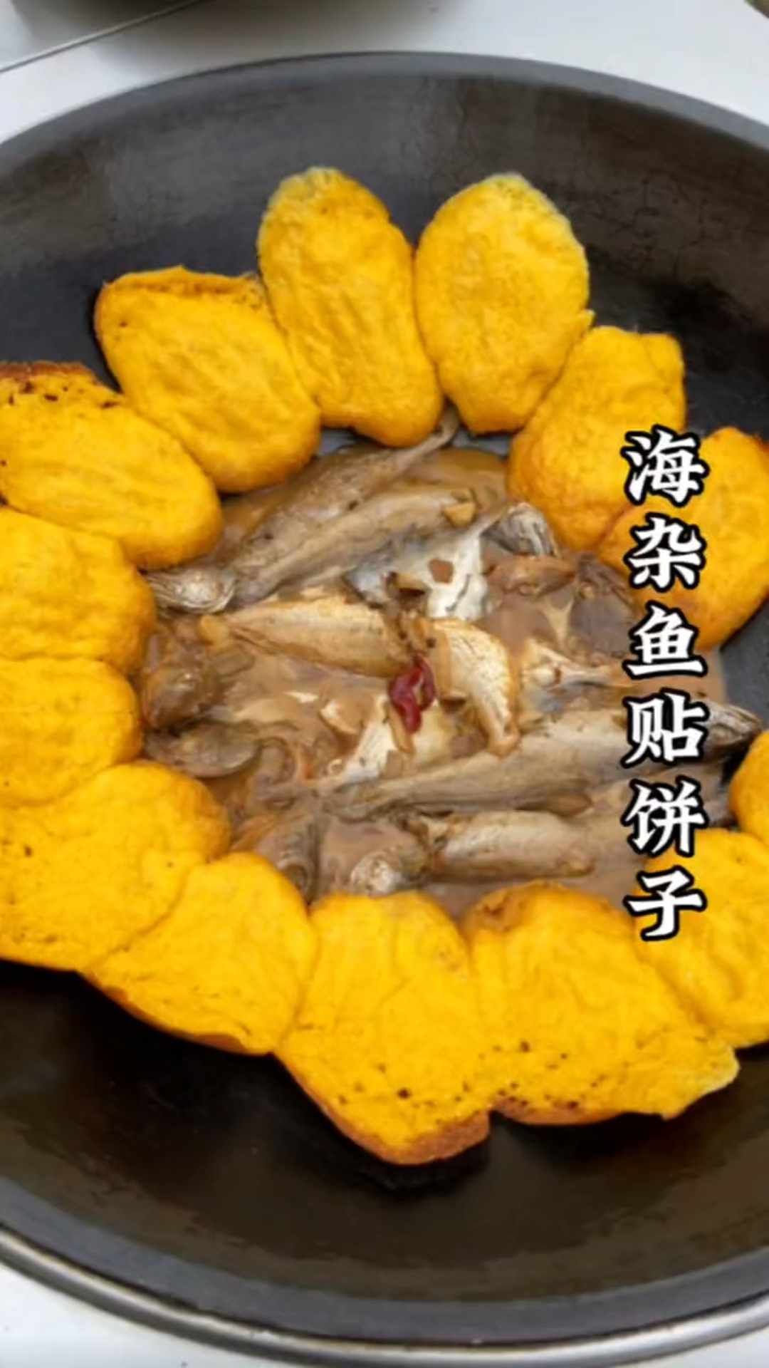 海杂鱼锅贴饼子,饭菜一锅出,那叫简单,多吃杂粮身体健康
