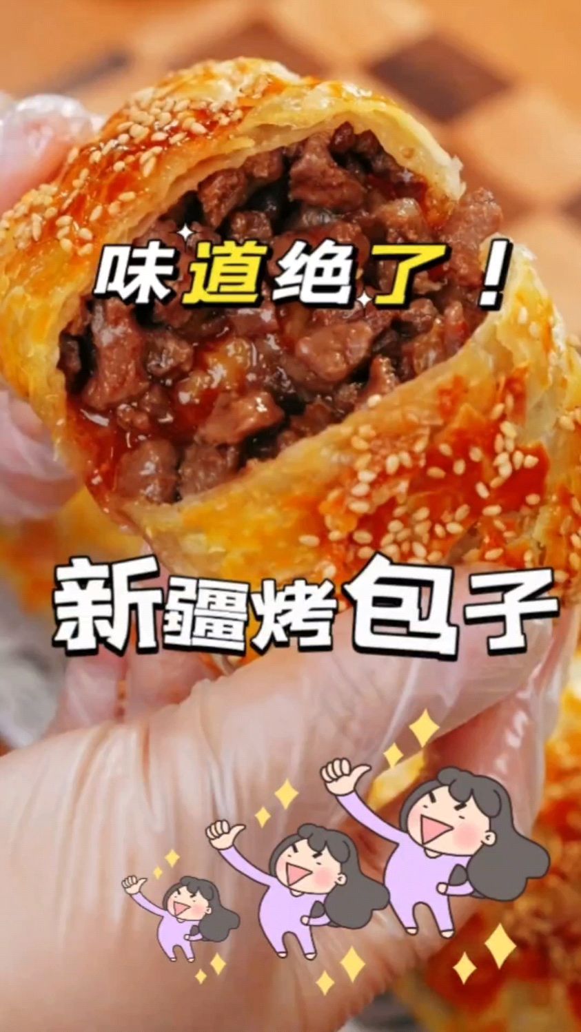 在家也能吃到新疆的烤包子,喜欢羊肉的一定要试试