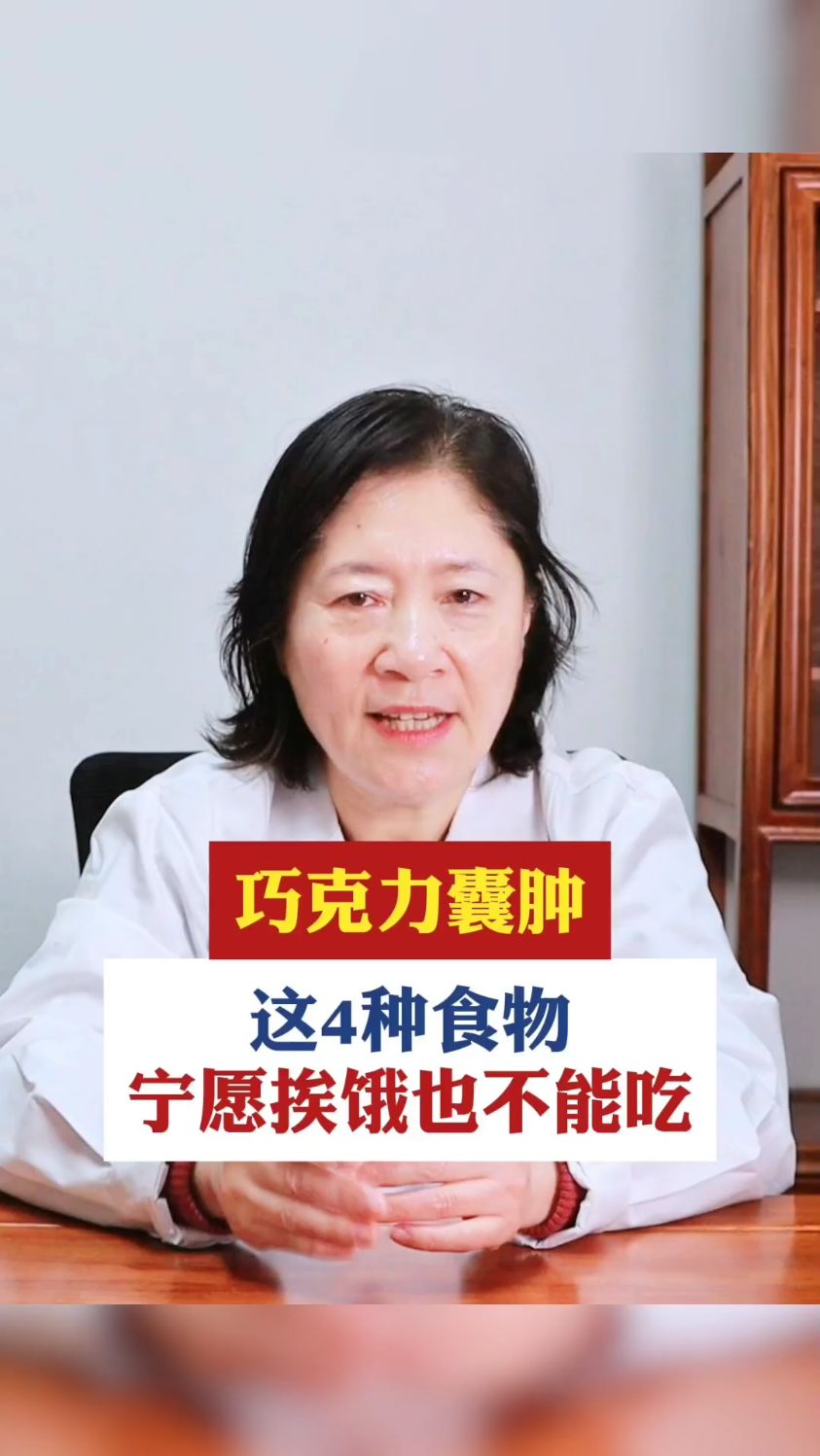巧克力囊肿,这4种食物,宁愿挨饿也不能吃!
