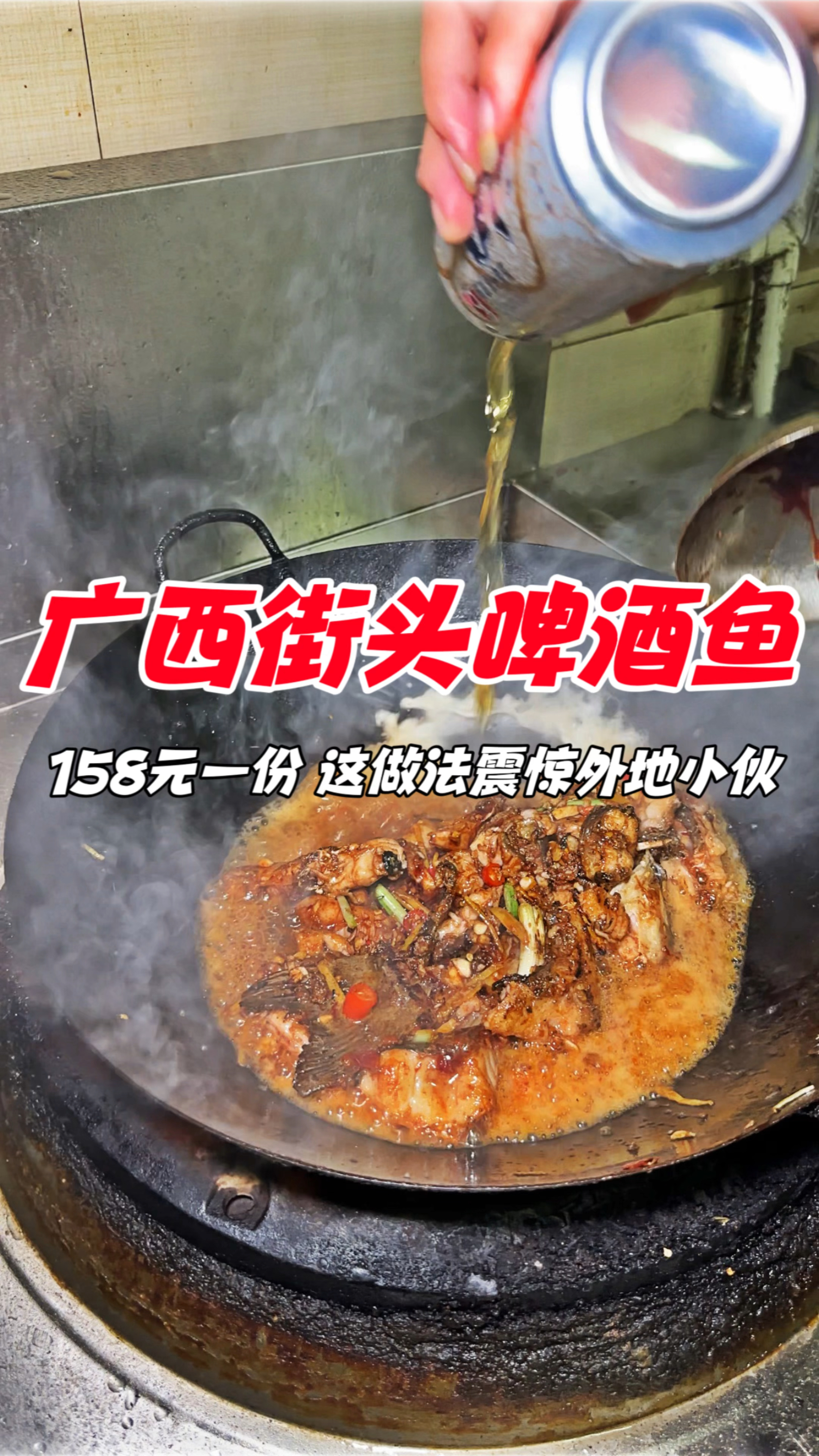 广西阳朔街头啤酒鱼,158元一份,这做法震惊外地小伙