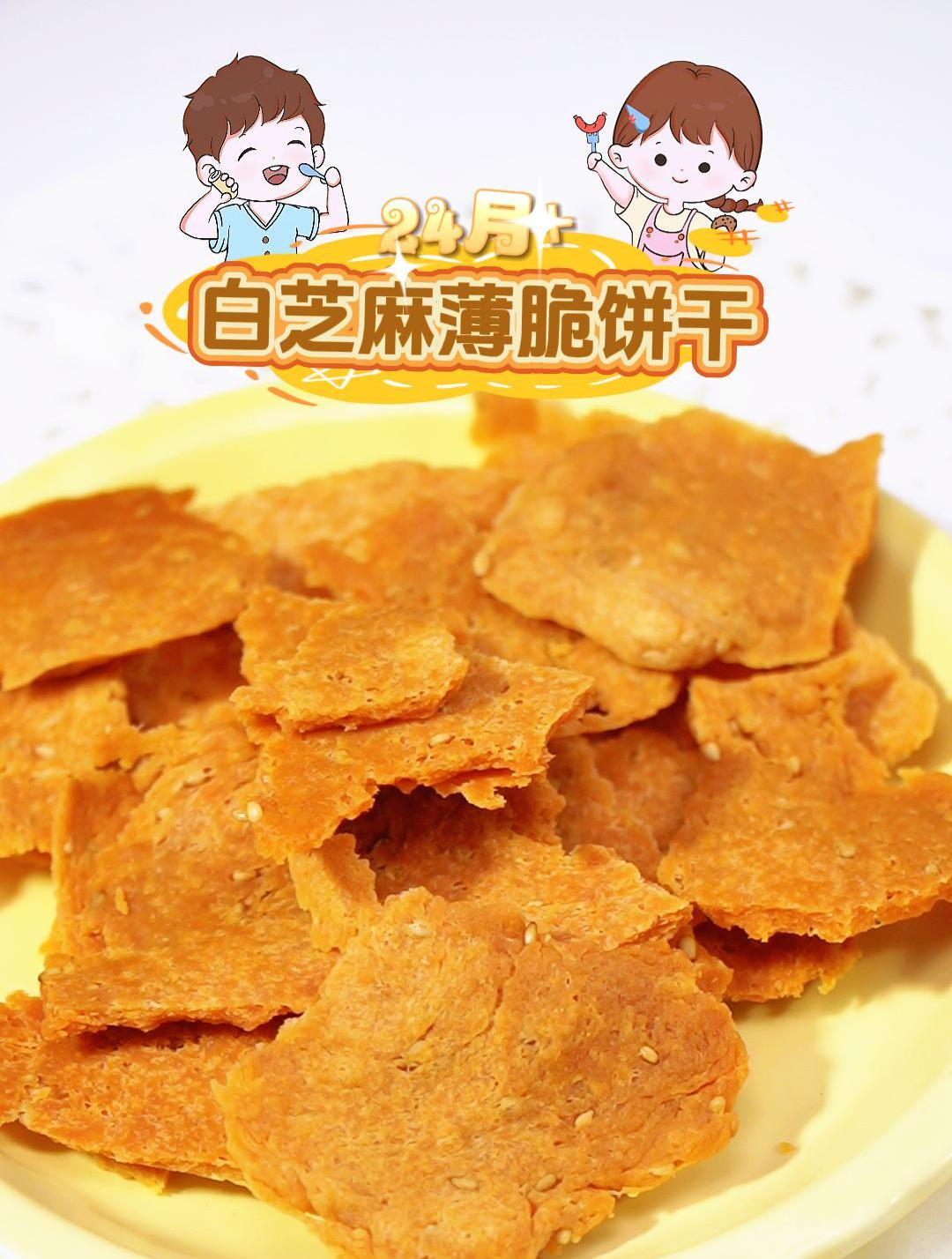 适合24月+白芝麻薄脆饼干 就算是烘培新手也可以搞定的小饼干