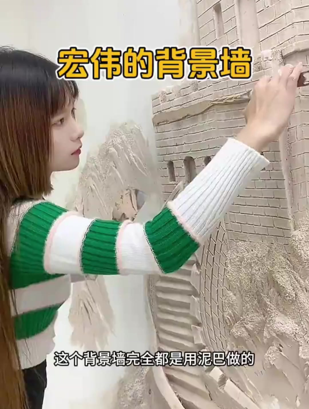 宏伟的背景墙……