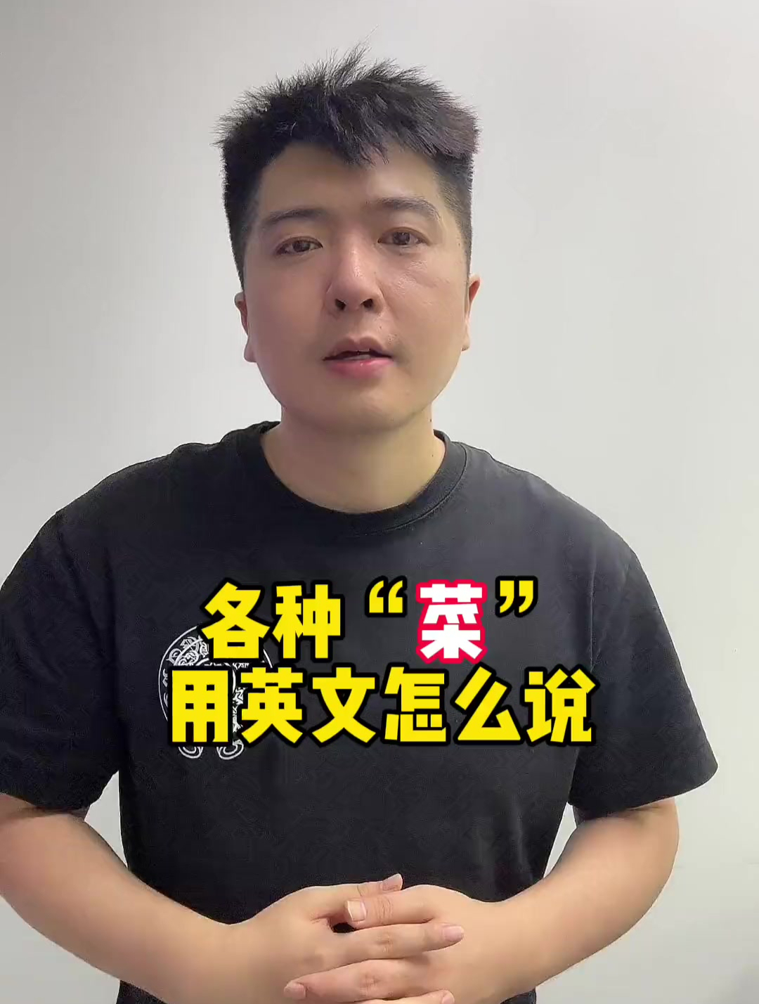 各种“菜”用英语怎么说?