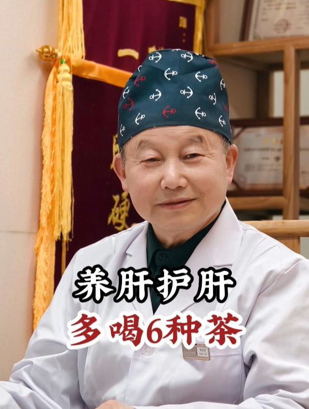 养肝护肝多喝6种茶!