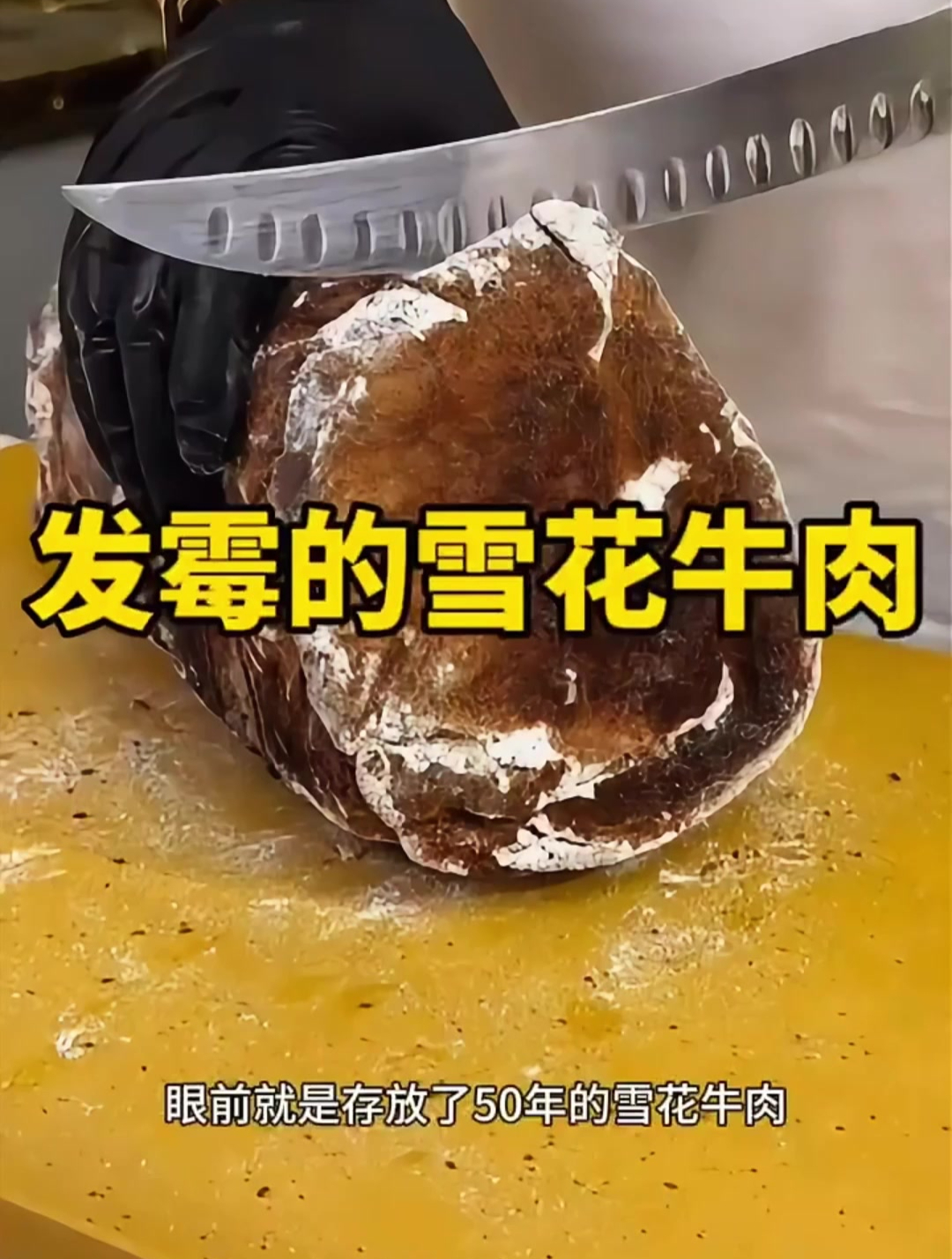 发霉的雪花牛肉,切开后太新鲜了!