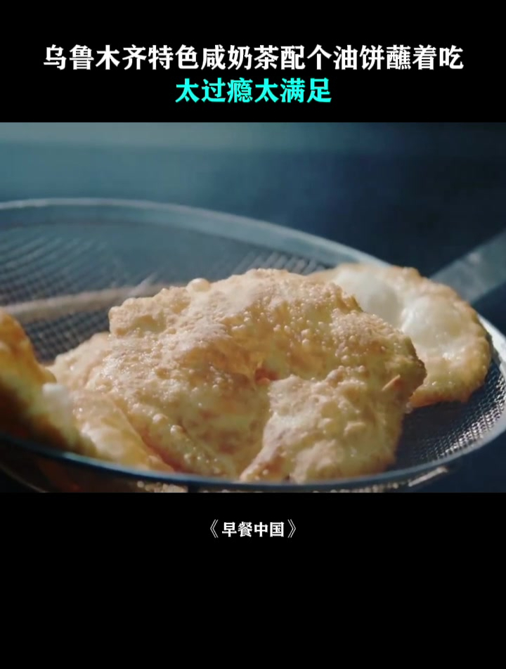 早餐中国:乌鲁木齐特色咸奶茶配个油饼蘸着吃,太过瘾太满足