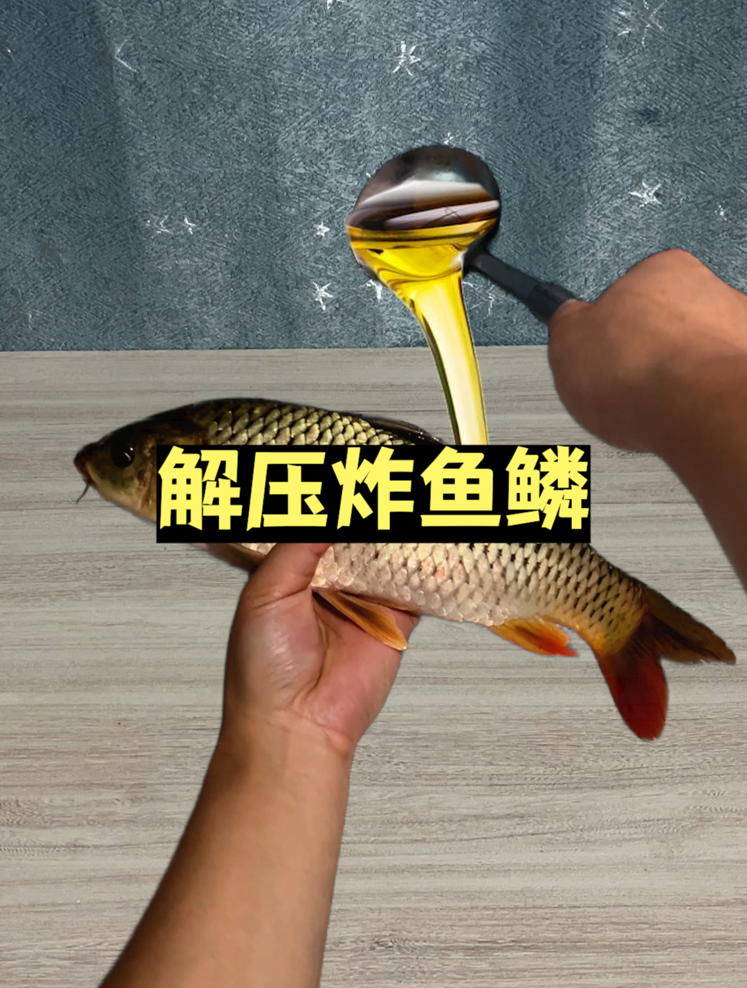用热油炸鱼鳞,太解压了