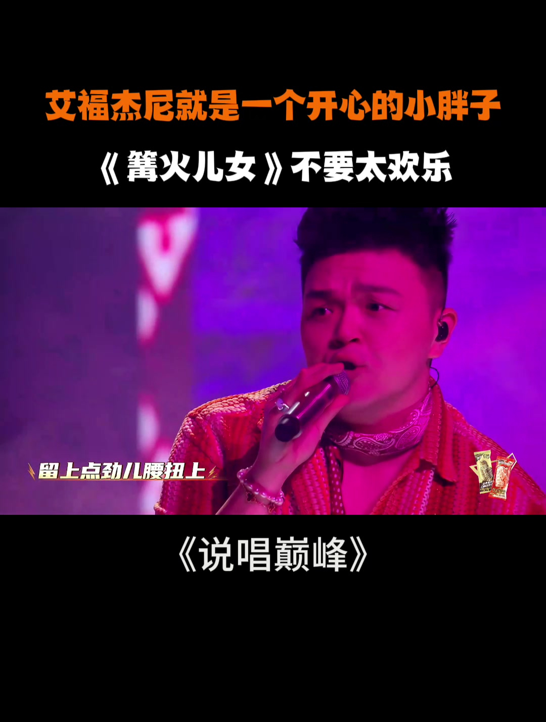 艾福杰尼开心的小胖子!《篝火儿女》不要太欢乐丨说唱巅峰对决