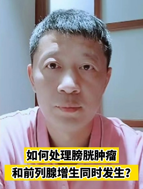 如何处理膀胱肿瘤和前列腺增生同时发生?