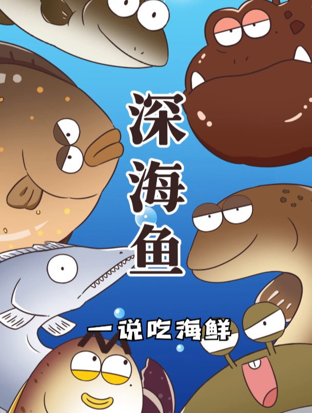 “深海鱼”PK大赛,哪条才是你的菜?