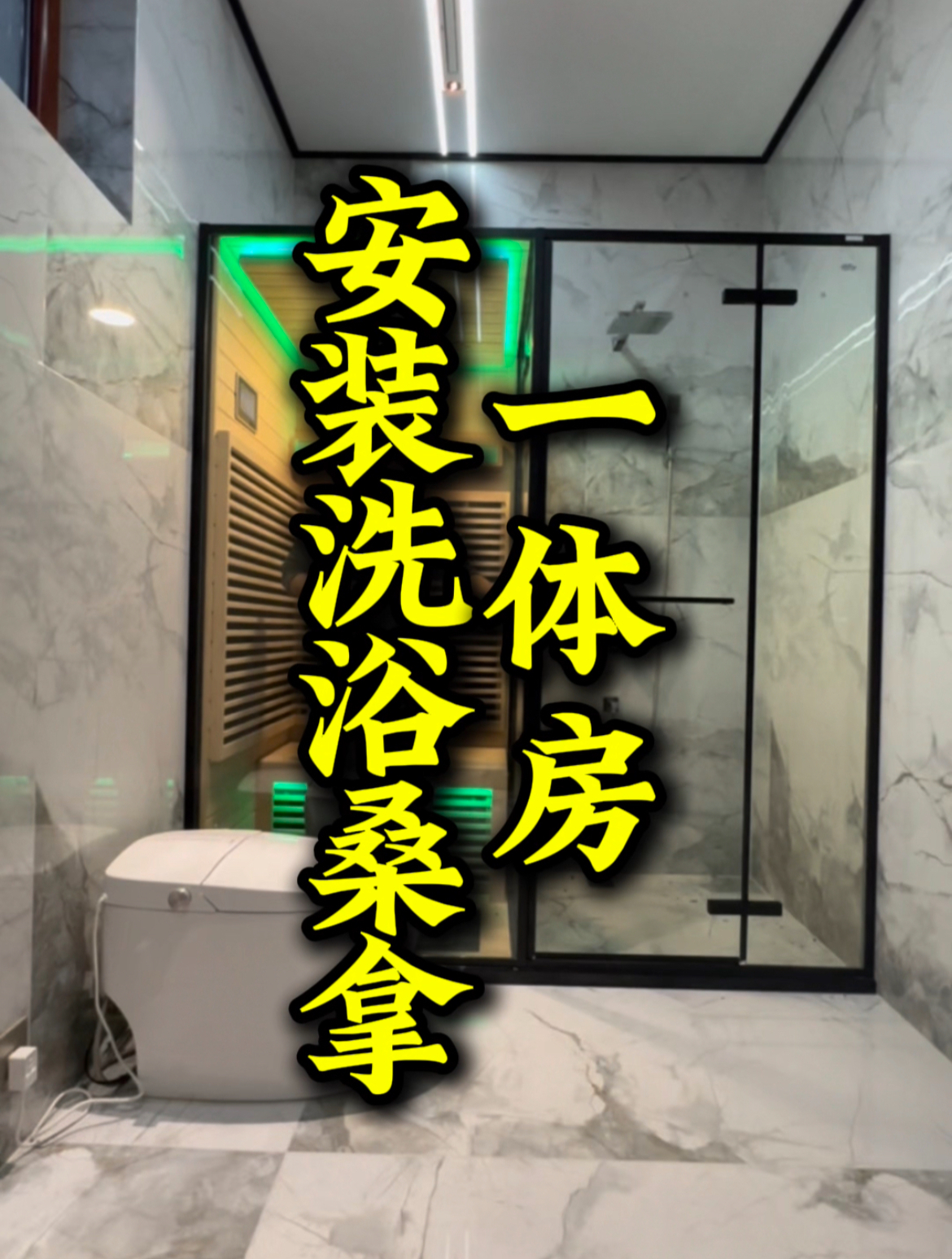 洗浴桑拿一体房,传统和现代完美融合的背后,安装细节不可或缺