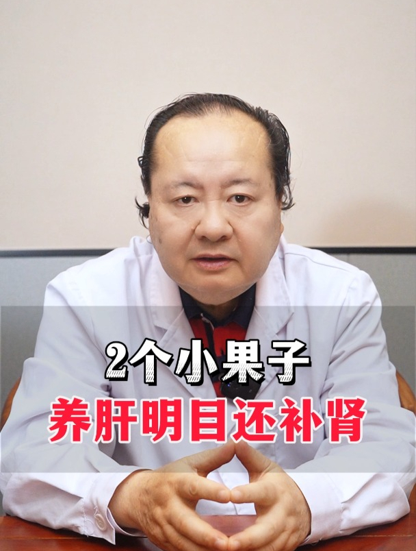 2个小果子,养肝明目还补肾