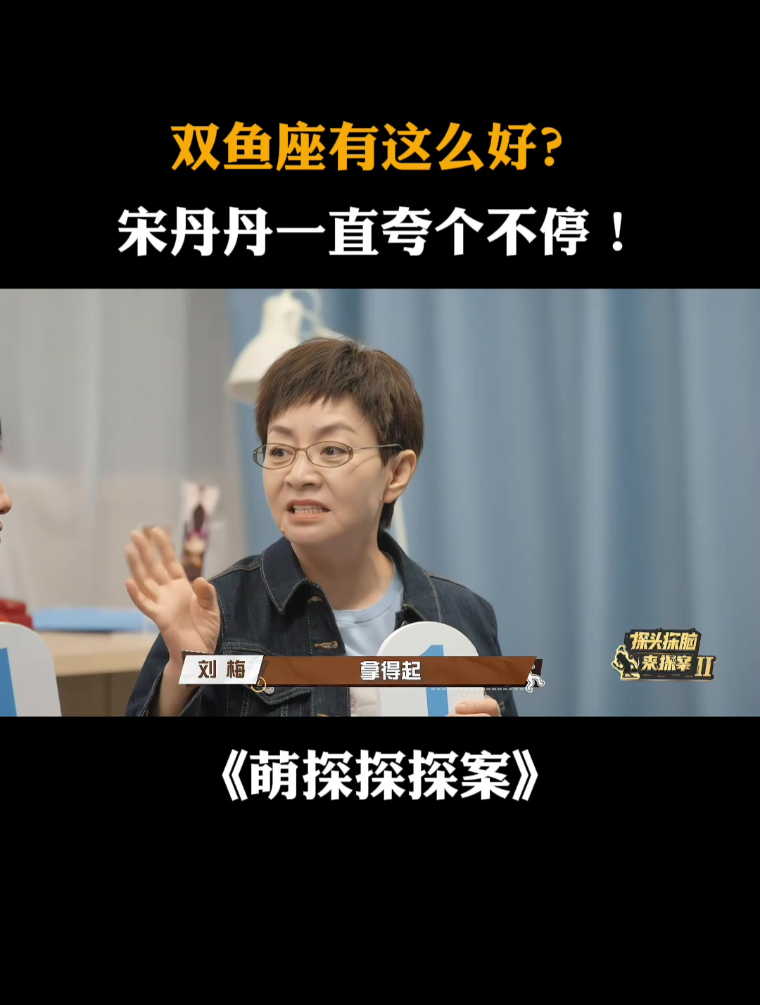 双鱼座有这么好?宋丹丹一直夸个不停丨萌探探探案