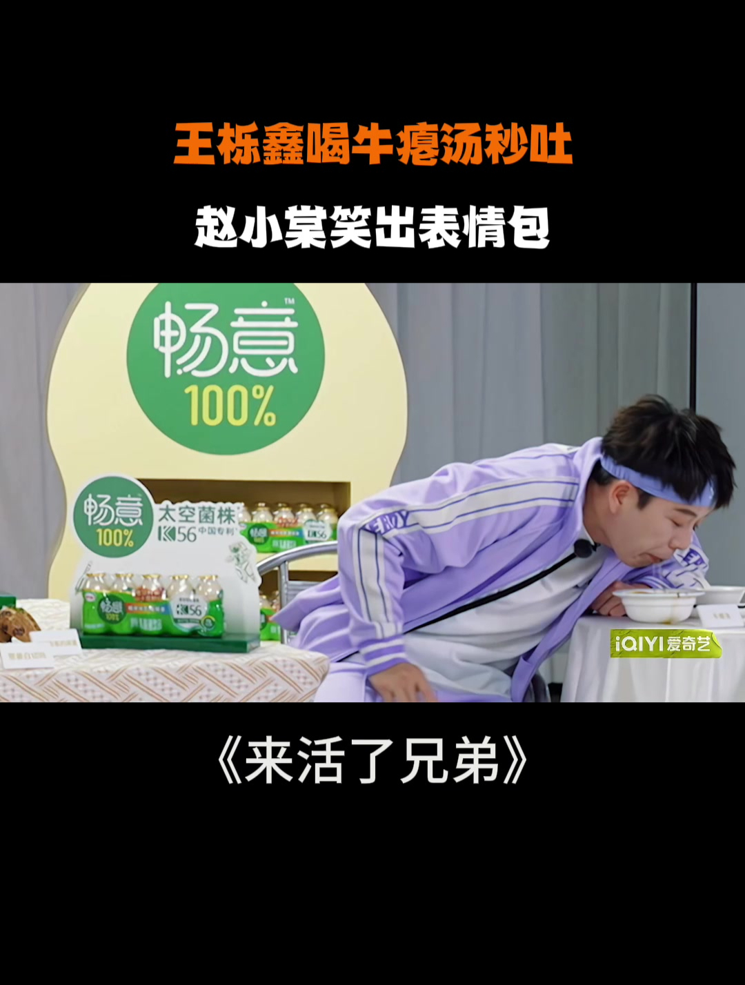 王栎鑫喝牛瘪汤秒吐!赵小棠笑出表情包丨来活了兄弟